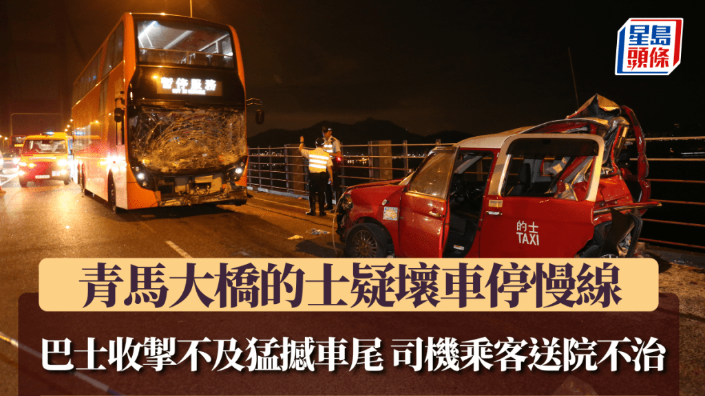 青馬大橋的士疑故障停慢線 巴士追撞釀兩死一傷