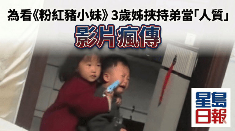 河南3歲女童為看《粉紅豬小妹》 「挾持」弟弟當人質 影片瘋傳