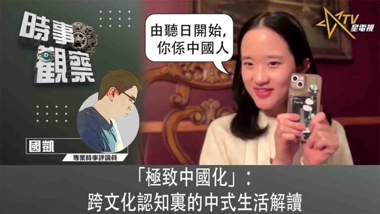 粵語「極致中國化」：跨文化認知裏的中式生活解讀