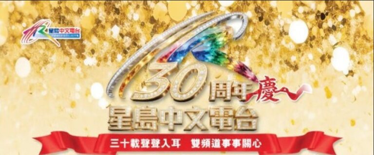 歡慶三十載！星島中文電台台慶晚宴群星匯聚半島豪苑