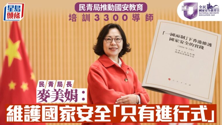 全民國家安全教育日｜麥美娟：維護國安「只有進行式」 民青局培訓逾3300地區導師