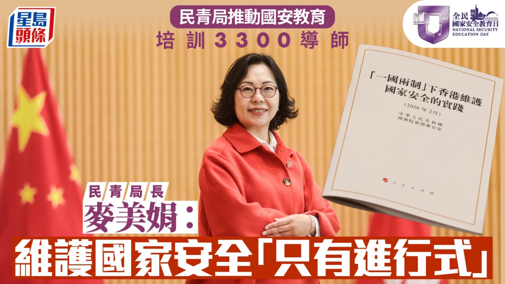 全民國家安全教育日|麥美娟:維護國安「只有進行式」 民青局培訓逾3300地區導師