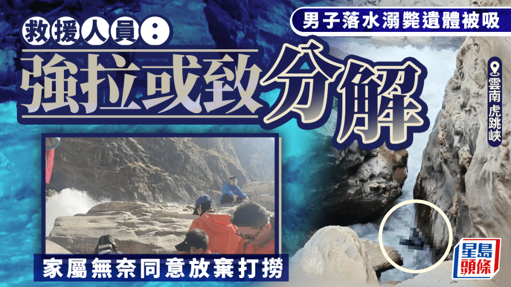 雲南虎跳峽落水意外 遺體受虹吸卡住 家屬無奈放棄打撈
