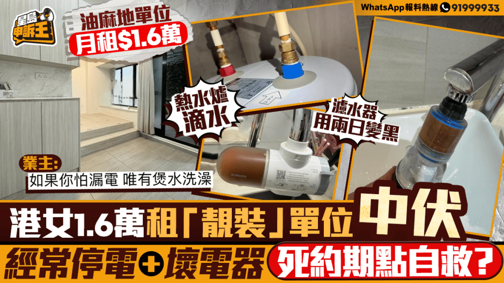 租客以月租1.6萬元租住油麻地單位 遇停電漏水等問題 律師解說死約期內解約權利