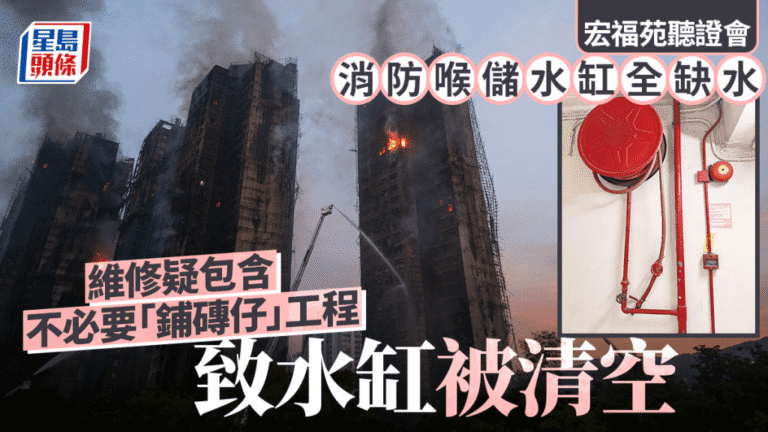 宏福苑聽證會揭消防水缸維修鋪磚致缺水 火警時居民救火受阻