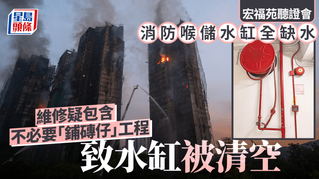 宏福苑聽證會揭消防水缸維修鋪磚致缺水 火警時居民救火受阻