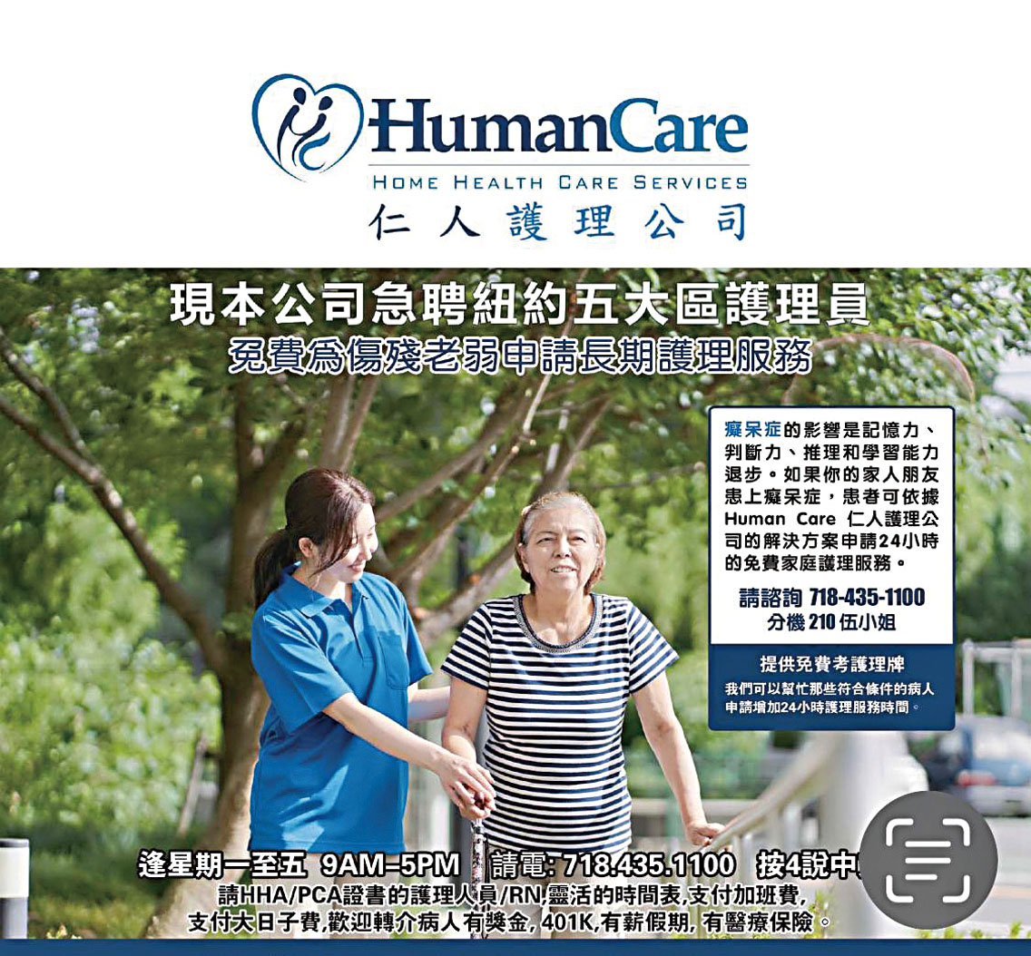 如果你的家人或朋友患有癡呆症 / 失智症,他們可能有資格獲得24小時全天侯免費家庭護理服務。諮詢請致電718-435-1100 按 210專線聯絡伍小姐。