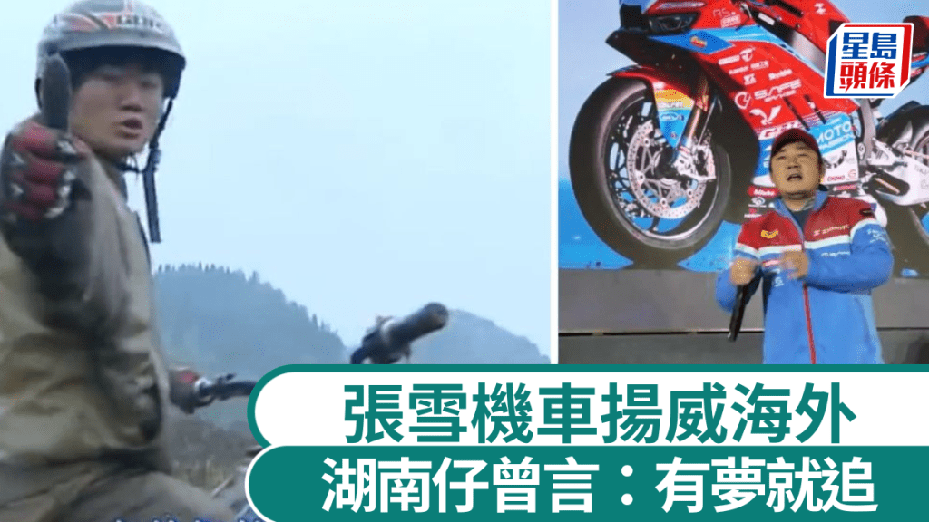 中國電單車品牌張雪機車WSBK葡萄牙站奪冠 創辦人追夢歷程引關注