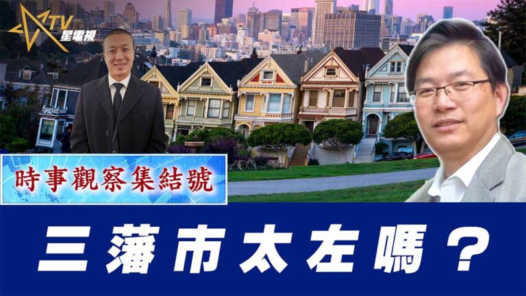 粵語三藩市太左嗎？