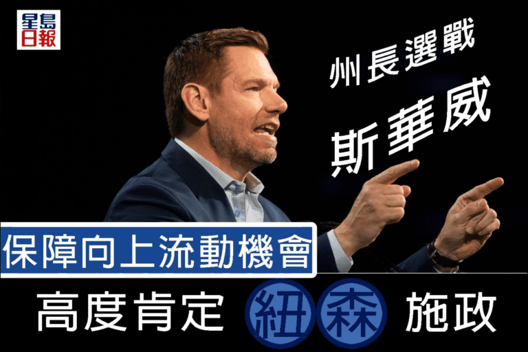 州長選戰——斯華威 高度肯定紐森施政 保障向上流動機會｜細說燊語