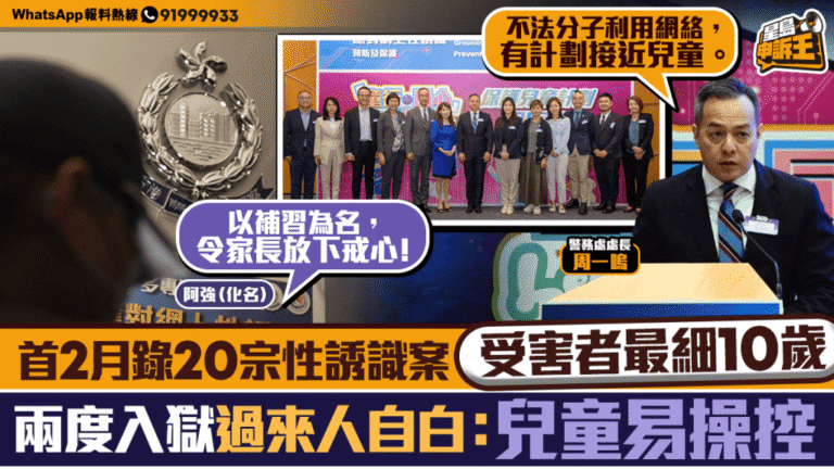 關注兒童網上安全 專家與過來人剖析性誘識犯罪手法