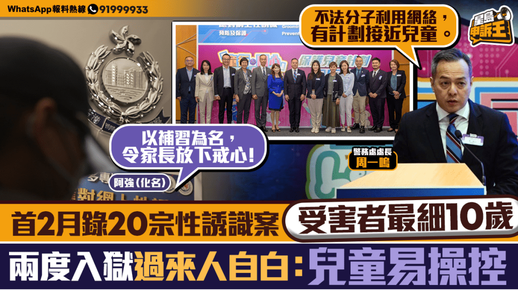 關注兒童網上安全 專家與過來人剖析性誘識犯罪手法