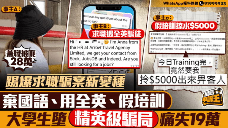 求職騙案手法升級 騙徒以流利英文設局 大學生失近19萬元