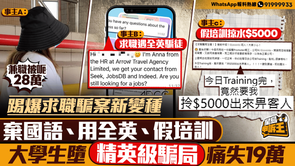 求職騙案手法升級 騙徒以流利英文設局 大學生失近19萬元