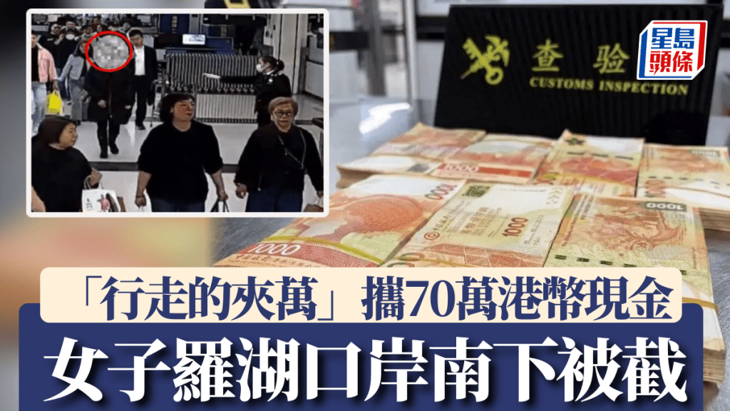 羅湖海關查獲旅客違規攜帶超額港幣現鈔出境
