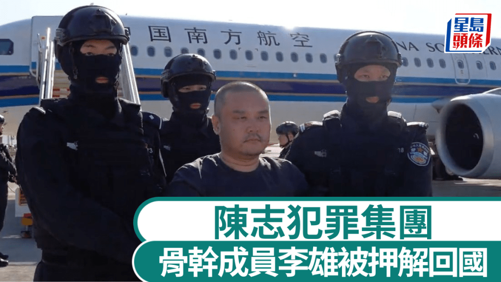 陳志犯罪集團骨幹成員李雄被押解回國