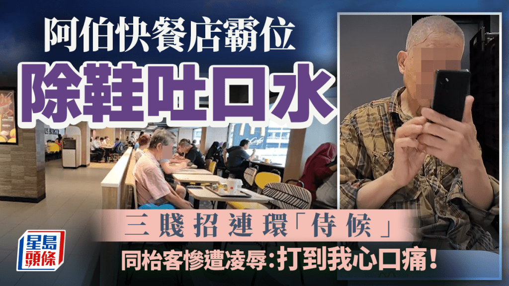 荃灣快餐店爭執事件 長者被指除鞋吐口水 事主稱遭襲擊報警處理