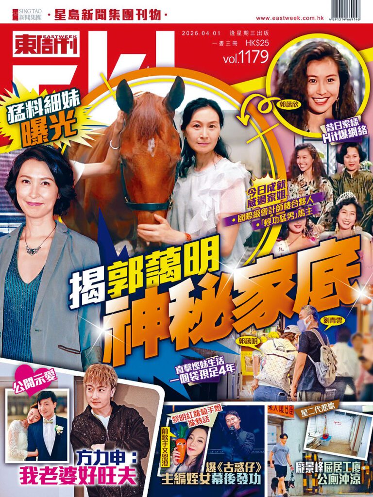 今期《東周刊》揭郭藹明胞妹勁猛料！