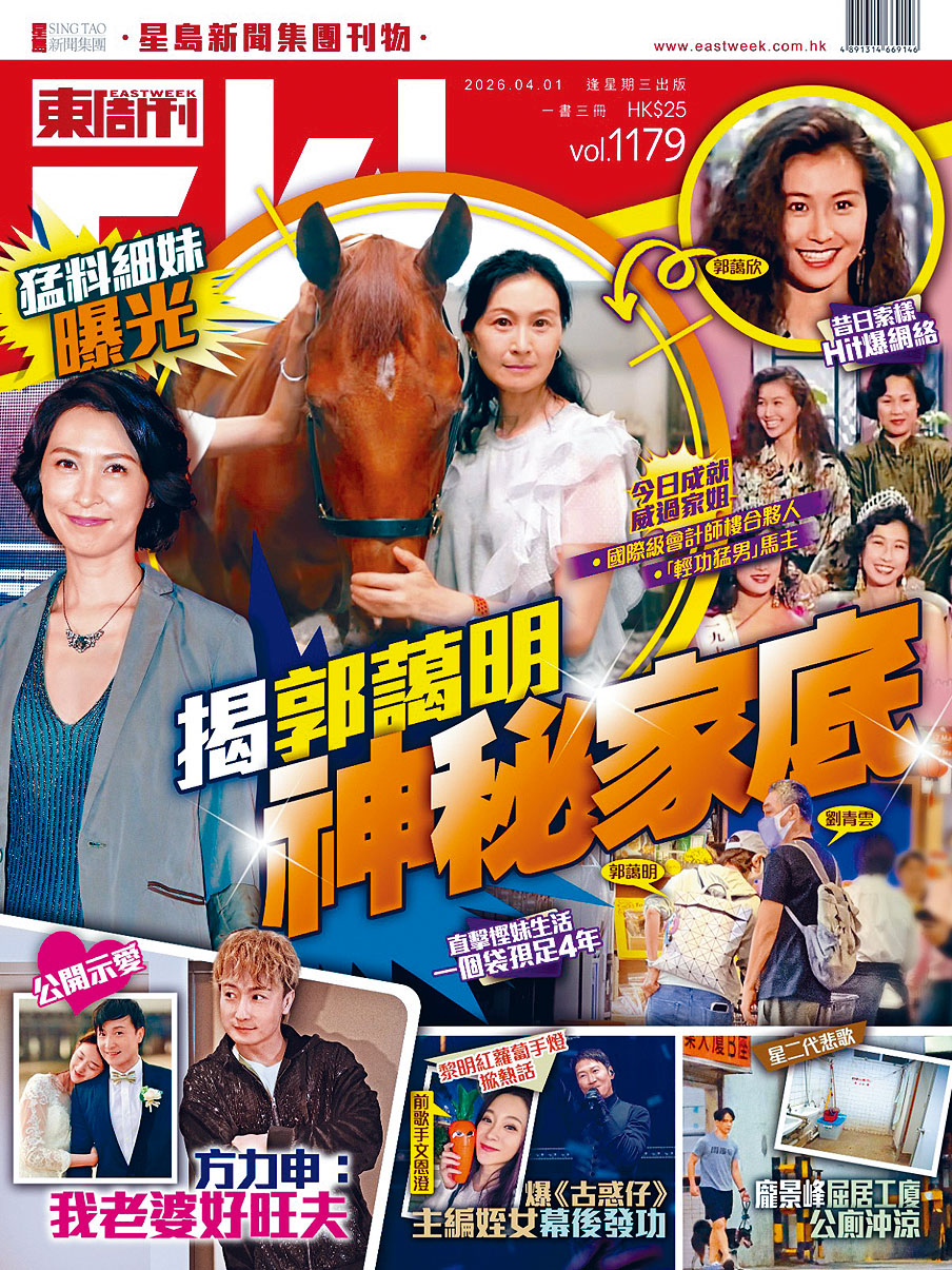 今期《東周刊》揭郭藹明胞妹勁猛料！