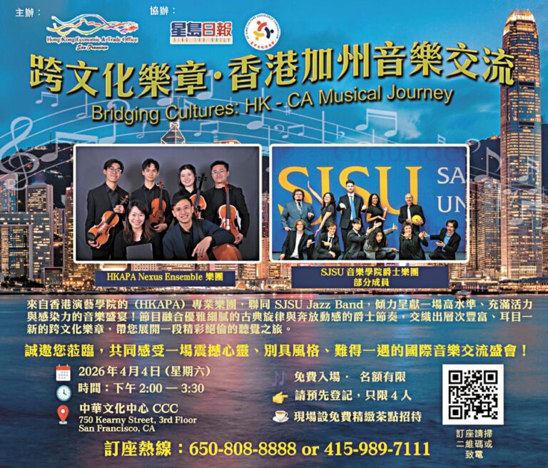 圖為4月4日「跨文化樂章·香港加州音樂交流」宣傳海報。