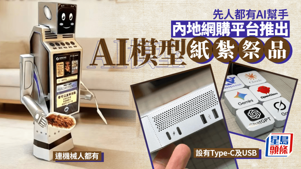 清明節祭品現新意 AI模型紙紮品網上熱賣