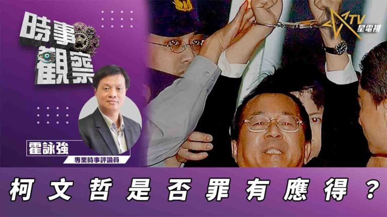 粵語柯文哲是否罪有應得？