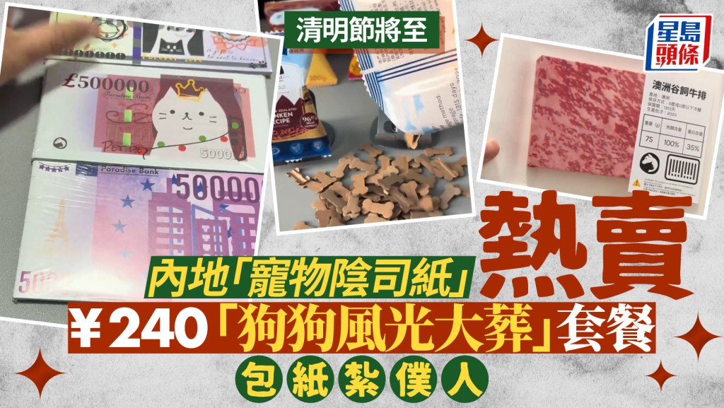 清明節寵物祭祀新趨勢 內地「寵物冥幣」熱銷 套餐含紙紮僕人