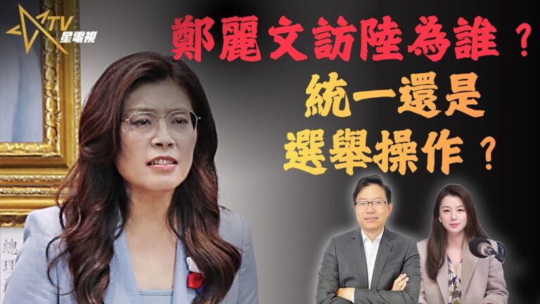 國語 鄭麗文訪問北京背後目的？國民黨靠攏還是選舉操作｜兩岸關係與特朗普訪華變數