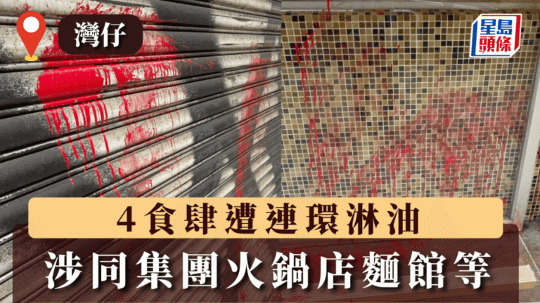 灣仔四間食肆遭連環淋紅油 涉同一集團 公司指屬股東私人糾紛