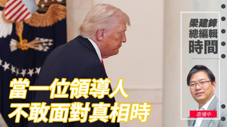 梁建鋒總編輯時間：當一位領導人不敢面對真相時