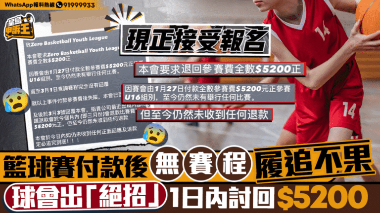 籃球賽報名費追討事件 球會據理力爭成功取回款項
