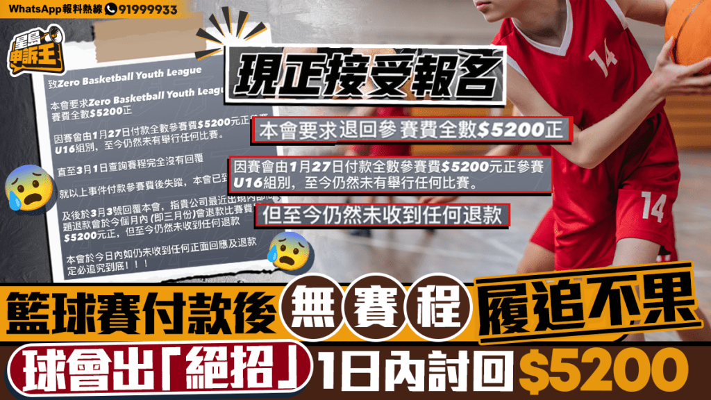 籃球賽報名費追討事件 球會據理力爭成功取回款項