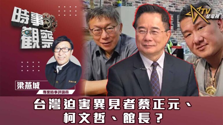 粵語台灣迫害異見者蔡正元、柯文哲、館長？