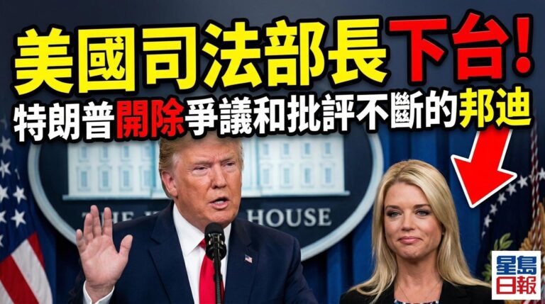 美國司法部長下台！特朗普開除爭議和批評不斷的邦迪