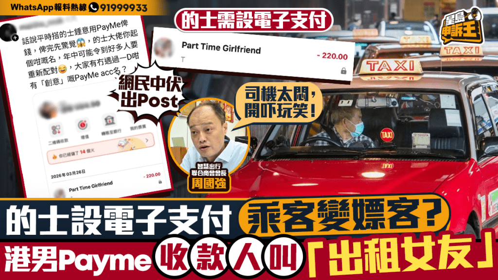 的士電子支付收款名稱惹趣事 乘客付款驚見「出租女友」
