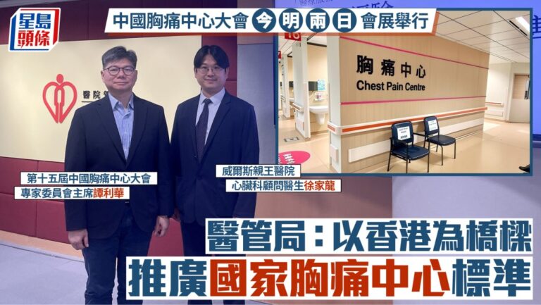 中國胸痛中心大會香港舉行 醫管局：以本地經驗推廣國際標準