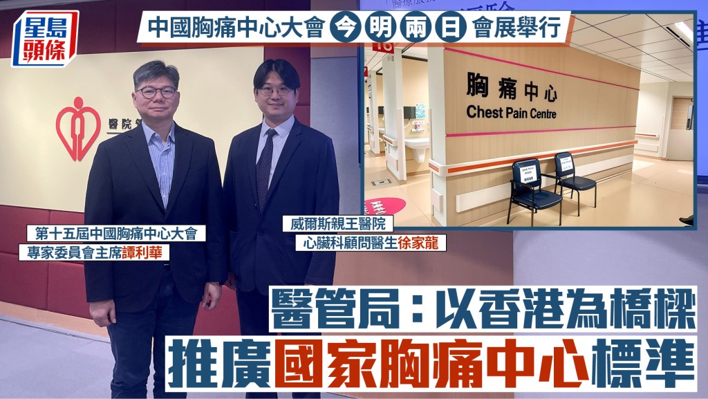 中國胸痛中心大會香港舉行 醫管局：以本地經驗推廣國際標準