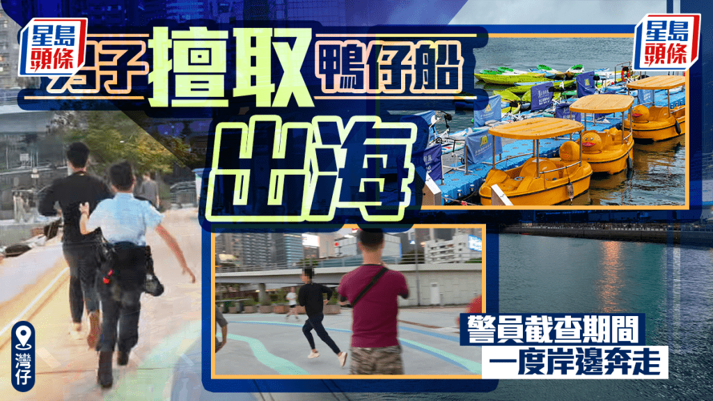 灣仔男子未經許可取用鴨仔船出海 警員到場調查