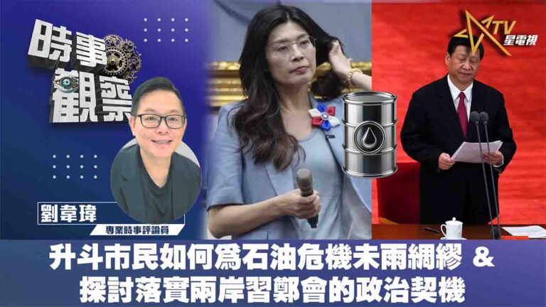 粵語升斗市民如何為石油危機未雨綢繆 & 探討落實兩岸習鄭會的政治契機