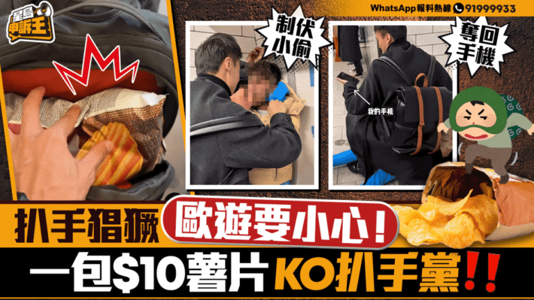 歐洲旅遊防盜指南：實用「薯片防盜法」與財物分散策略