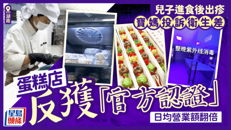 湖南蛋糕店遭投訴衛生問題 官方檢查後反獲認證營業額翻倍