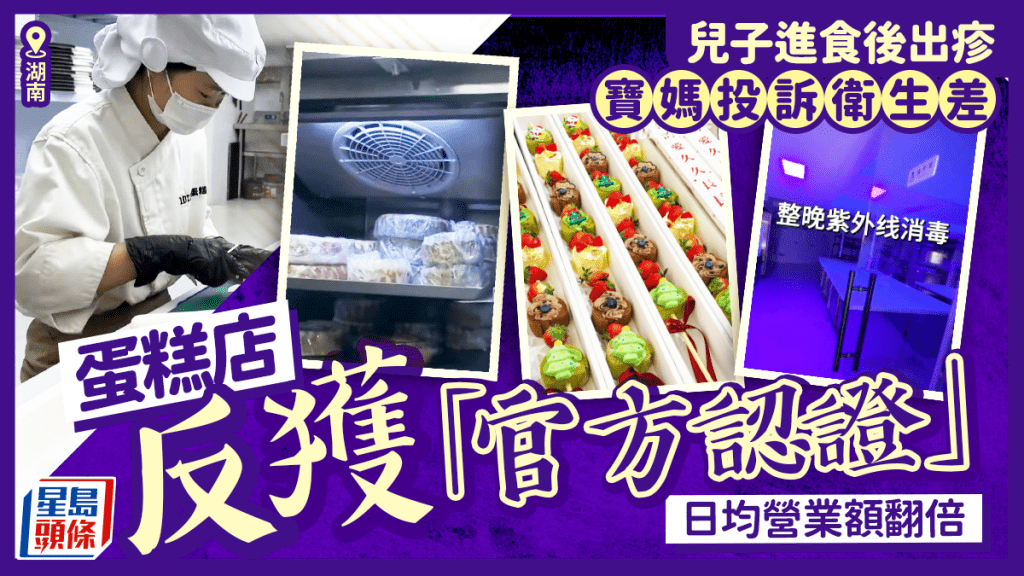 湖南蛋糕店遭投訴衛生問題 官方檢查後反獲認證營業額翻倍