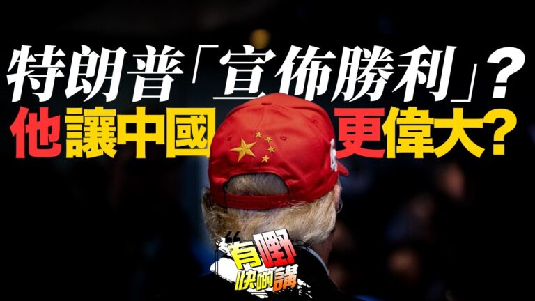 粵語特朗普「宣佈勝利」？伊朗才是真正的贏家！｜特朗普炒司法部長Bondi｜關稅一週年他讓中國更偉大？
