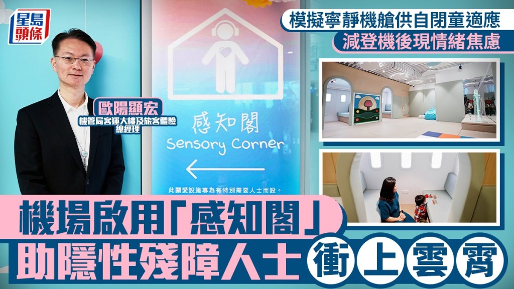 香港機場啟用「感知閣」 模擬機艙環境助隱性殘障旅客適應飛行