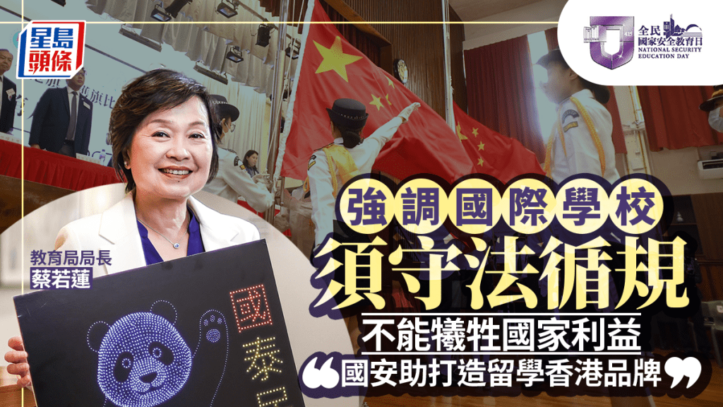 蔡若蓮：國家安全是打造「留學香港」品牌基石 國際學校須守法循規