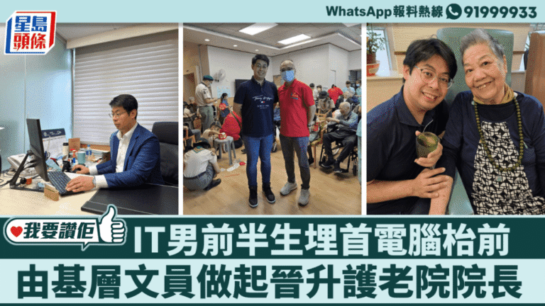IT男轉戰護老行業 由基層文員晉升為院長