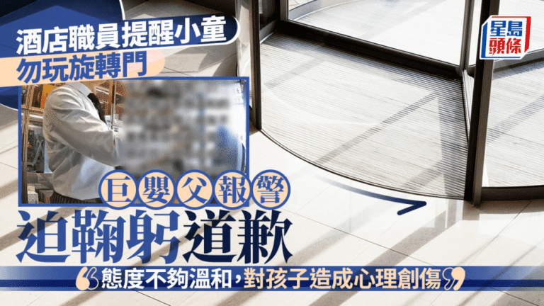 酒店員工提醒兒童勿玩旋轉門 家長不滿報警要求鞠躬致歉