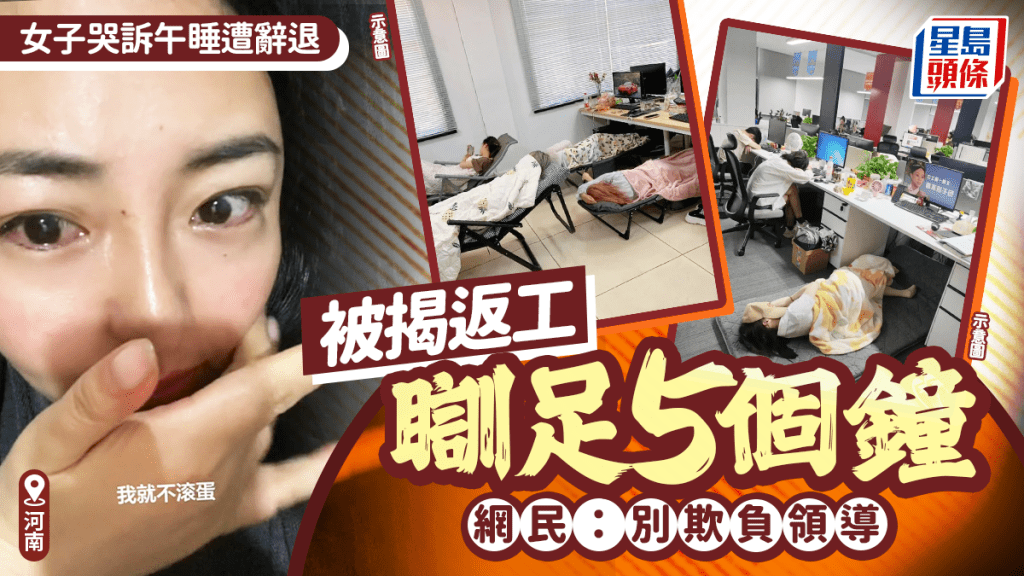 員工午睡五小時遭警告 網民質疑工作態度