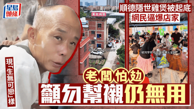 順德雞煲店意外爆紅 店主呼籲分流反引網民爭相光顧