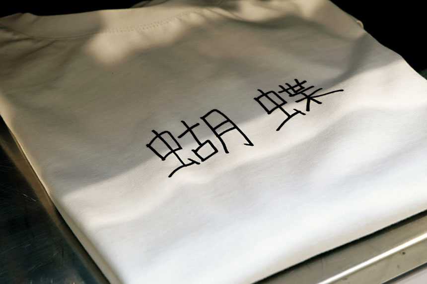 以前教女兒功課時被「蝴蝶」二字難倒，如今Brian索性推出印有「蝴蝶」字樣的T恤。